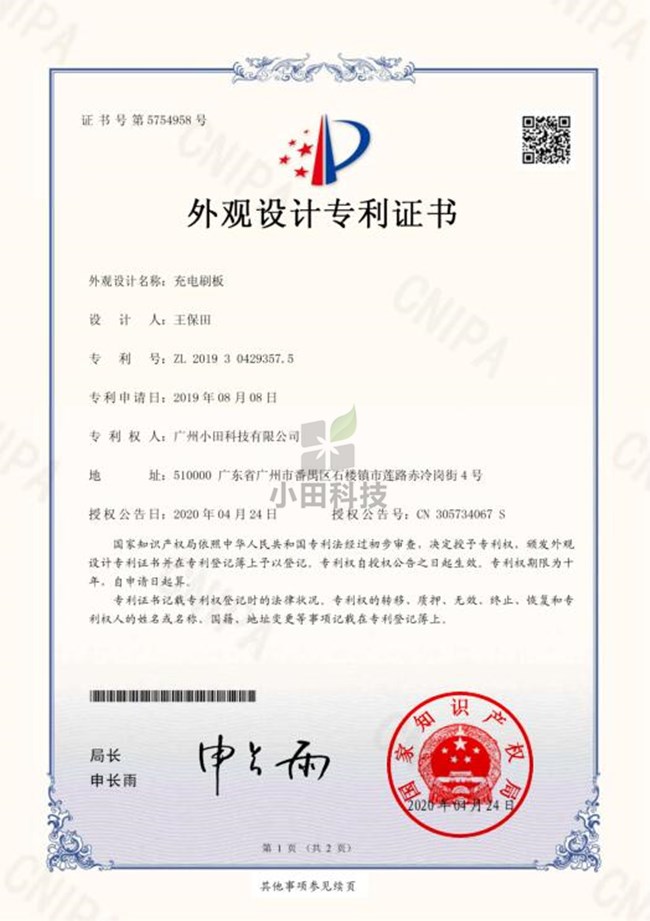 充电刷板外观专利证书