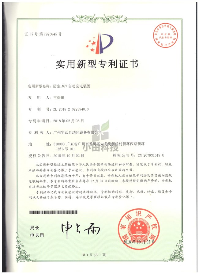 防尘AGV自动充电装置专利证书